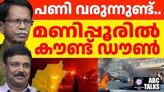 മണിപ്പൂരിൽ മുട്ടൻ പണി വരുന്നു ! | ABC MALAYALAM NEWS | ABC TALK | 19-11-2024