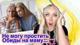 Не могу простить обид на  МАМУ...\GBQ blog