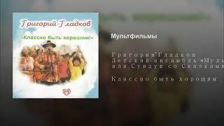 Григорий Гладков - Мультфильмы