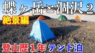 【テント泊登山】蝶ヶ岳と涸沢カール その２ 残雪の北アルプス登山２泊３日