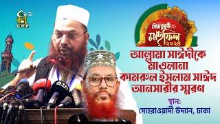 আল্লামা দেলাওয়ার হোসাইন সাঈদীকে স্মরণ । মাওলানা কামরুল ইসলাম সাঈদ আনসারী । Tafsir Mahfil CHP