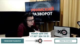 «Уфимский разворот» Айдар Ахмадиев