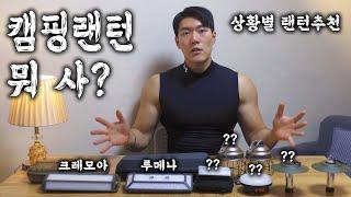 캠핑 랜턴 뭐 살까? ㅣ상황별 랜턴 추천ㅣ경험에 근거한 랜턴활용법