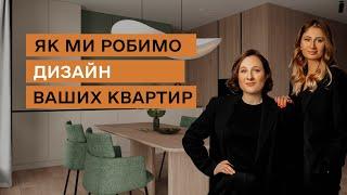 Як ми робимо дизайн інтер'єру ваших квартир. 5 кроків до ідеального дизайн проєкту.