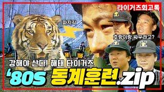 타이거즈 초심으로! 1980년대 해태 동계훈련 모음집 #전설의타이거즈