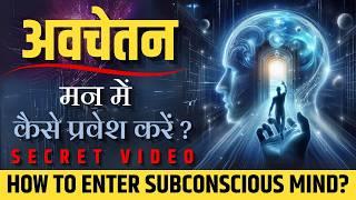 How To Enter The Subconscious Mind?  @JeevanKeNavik