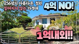 256평의 아름다운 전원주택을 1억 이내로 준비할 수 있습니다 지금 기회를 잡아보세요