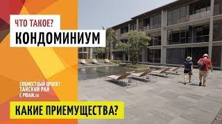  Кондоминиум - самая популярная недвижимость Пхукета 