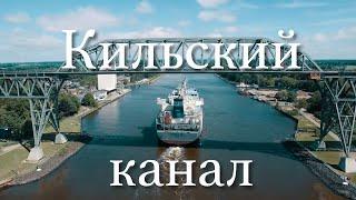 Кильский канал