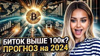  100к БАКСОВ за 1 BTC? Эксперты Дали Прогноз Биткоина на 2024 | Биткоин Сегодня | Новости Биткоина