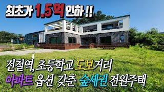 원덕전철역세권 숲을접한 정남향 시원한 전망 전철역, 초등학교 도보거리 / 고급자재 아파트옵션 갖춘 실거주 맞춤형 예쁜전원주택 1억5천 인하 !! [초급매 4억]