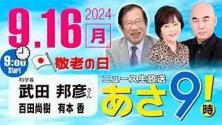 R6 09/16【ゲスト：武田 邦彦】百田尚樹・有本香のニュース生放送　あさ8時！ 第457回