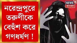 Narendrapur News : নরেন্দ্রপুরে তরুণীকে বেহুঁশ করে গণধর্ষণ !