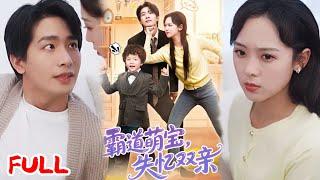MULTISUB《霸道萌宝失忆双亲》结婚前夕车祸失忆，霸总妈塞心机女冒名顶替，怀孕真千金摆摊生娃，五岁萌宝竟成小霸总相亲选爹！  #王浩翔&李雪阳 #爆款短剧 #小爱推文 #恋爱 #甜宠