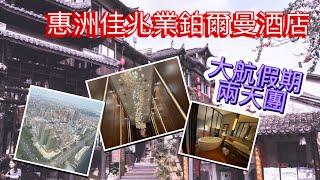 中國好去處|大航^惠洲佳兆業鉑爾曼酒店兩天團|Mobe Cheung