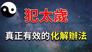 本命年看過來！什麼叫犯太歲？如何真正有效地化解太歲？【道清渡靈】