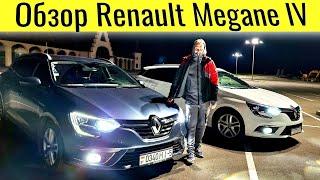 Отзыв владельца Renault Megane 4 или Продажа хорошей машины @Ivan Skachkov