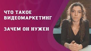 Что такое видеомаркетинг. Зачем он нужен бизнесу. Из чего состоит видеостратегия