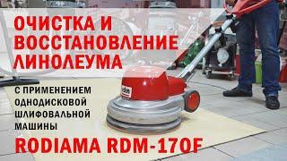 Очистка и восстановление линолеума с помощью Rodiama RDM-170F #ольмакс #olmax #шлифовальнаямашина