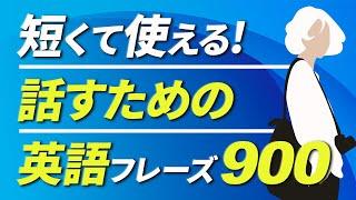 初心者向け 短くて使える  英会話900フレーズ英語 聞き流し【076】