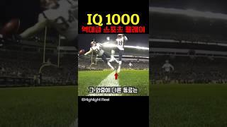 IQ 1000 역대급 스포츠 플레이