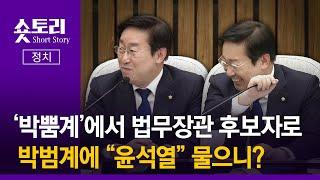 [숏토리:정치] ‘박뿜계’에서 법무장관 후보자로‧‧‧박범계에 “윤석열” 물으니?