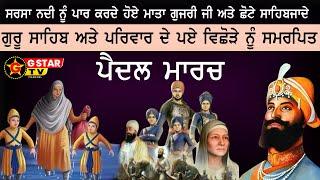 ਮਾਤਾ ਗੁਜਰੀ ਅਤੇ ਛੋਟੇ ਸਾਹਿਬਜ਼ਾਦਿਆਂ ਨੂੰ ਸਮਰਪਿਤ ਸਫ਼ਰ ਏ ਸ਼ਹਾਦਤ  ਪੈਦਲ ਮਾਰਚ ਸਰਸਾ ਨਦੀ 