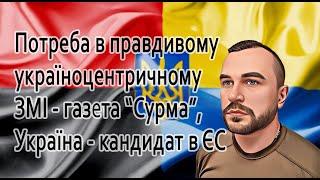 Потреба в правдивому україноцентричному ЗМІ - газета “Сурма”, Україна - кандидат в ЄС