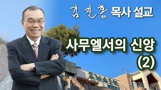 [오전예배] 사무엘서의 신앙(2) 2024/11/12