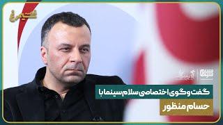 گفت‌وگوی اختصاصی سلام سینما با حسام منظور