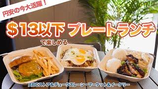 Hawaii Now! Cheap eats in Waikiki! $13 and under menu options for your vacation to Hawaii!