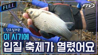 [Full]붕어낚시 종합선물세트같은 입질의 축제![강호얼레꾼/18회]