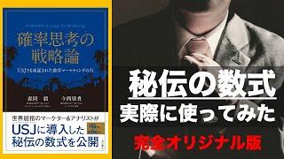 [実践] マーケティング初級編： 秘伝の数式実際に使ってみたー確率思考の戦略論