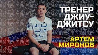 Итоги года 2022. Артем Миронов тренер по бразильскому джиу-джитсу