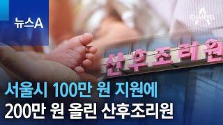 서울시 100만 원 지원에…200만 원 올린 산후조리원 | 뉴스A