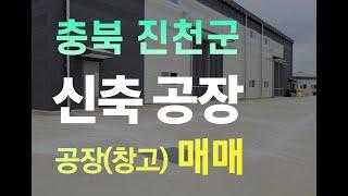 충북 진천군 이월면 신축 공장매물을 충북 진천 공장매매 물건으로 강추해요.