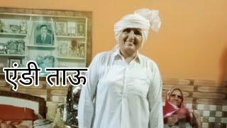 एंडी ताऊ ️ जय हरियाणा ️#shorts #viral #status
