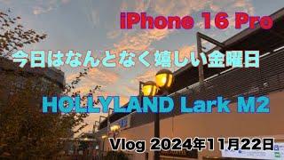 今日はなんとなく嬉しくなる金曜日ですね！朝の散歩雑談／iPhone 16 Pro Vlog（2024年11月22日）