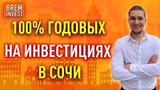 Инвестиции в Сочи. ТОП 2 ликвидности в России №1 по доходности!