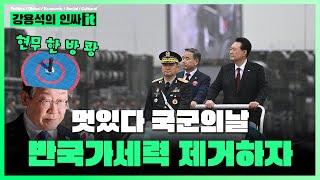 [LIVE] 국군의날 국뽕이 차오른다 이런 대한민국의 위협 역적 이재명은 심판되야 | 241001 #인싸잇