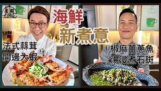 【煮題COOK EP23完整版 】Ricky法式蒜茸開邊大蝦 | Jacky 椒麻薑蔥魚湯浸煮石斑| 海鮮新煮意