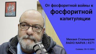 От фосфоритной войны к фосфоритной капитуляции | Radio Narva | 271