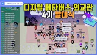 디지털 메타버스 외교관 4기 발대식