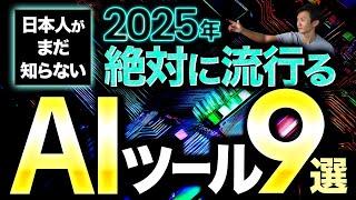 2025年これから流行る便利AIツール9選～ChatGPT以外にも知っておきたい生成AIツールまとめ