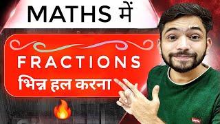 भिन्न के सवाल | Fractions | Maths kaise sikhen | Basic Maths Series by Explain 4U | bhinn ke sawal