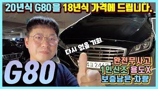 2020년식 입니다! G80  3.3 럭셔리 스페셜! 완전 무사고!! 보증 남은 1인 신조 차량, 용도 이력도 없습니다! 20년식을 18년식 금액으로 드리는 기적! 다둥이차입니다.