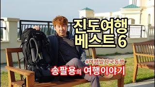 진도여행 1박2일 가볼만한곳 여행지추천 베스트 6