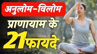 21 Benefits of Anulom-Vilom Pranayam || Anulom Vilom K Fayade || अनुलोम - विलोम प्राणायाम के फायदे