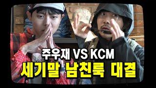 이런 남친룩 어떤가요? KCM과 패션 대결 | Y2K 남친룩 [우재, 이런일이 EP.3]