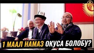 1-2 МААЛ ЭЛЕ НАМАЗ ОКУСА БОЛОБУ? Шейх Чубак ажы